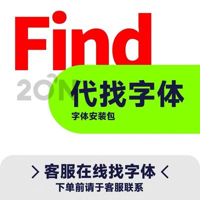代找字体中英文字体识别查找图片代下字体平面设计求稀有素材