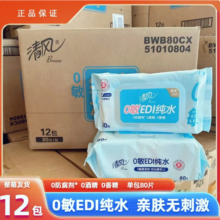 清风edi纯水湿巾纸80片婴儿手口男女私处清洁大包家用湿纸巾
