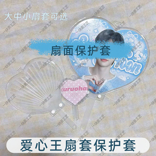 现货日韩爱心应援扇套心形王扇保护套中号小王扇套明星扇子收纳