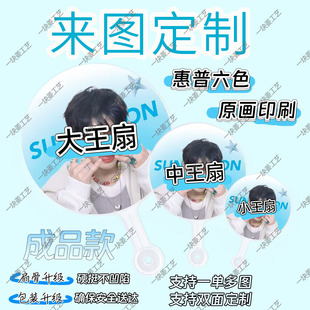 定制大王扇明星应援扇中王扇小王扇定做日韩偶像周边卡通扇子