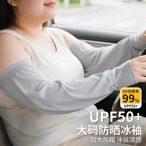 开车防晒冰袖女夏季冰丝宽松加大码紫外线加长护手臂透气骑行袖套