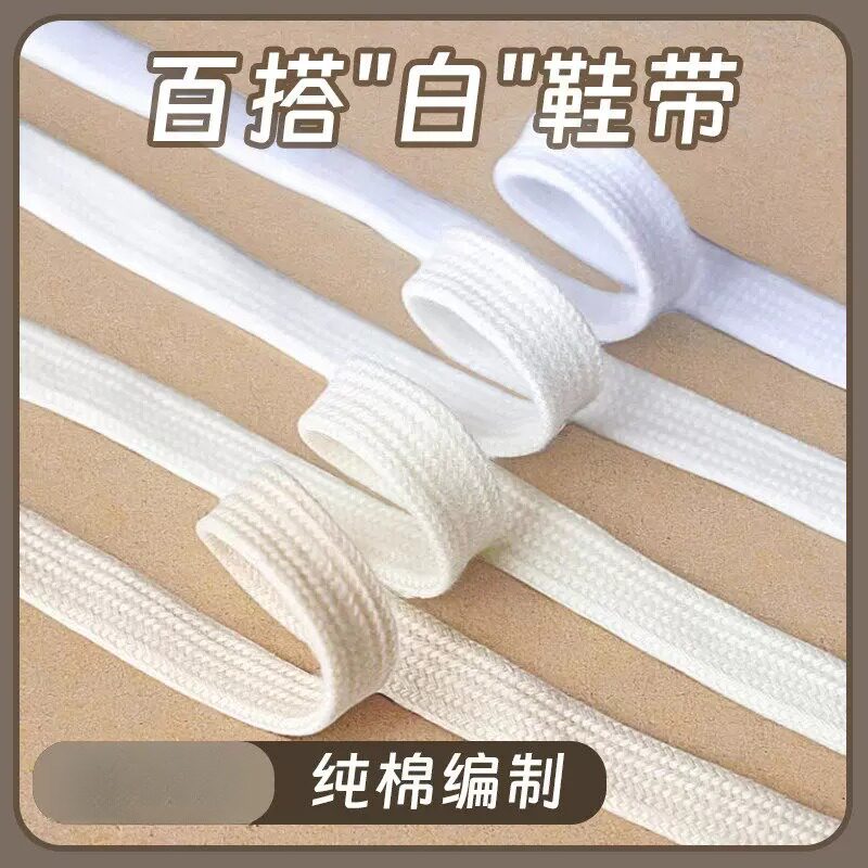 纯棉白色鞋带扁平百搭纯白米白黑色贝壳头板鞋帆布小白鞋绳男女款