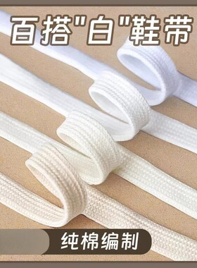 纯棉白色鞋带扁平百搭纯白米白黑色贝壳头板鞋帆布小白鞋绳男女款