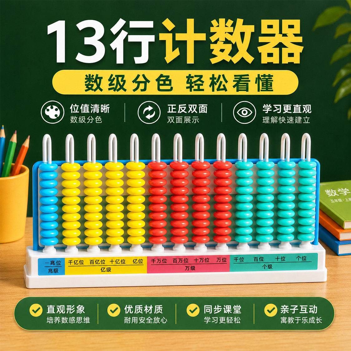 计数器四年级数学教具13行数位级两用整数大小数千亿兆计数器学具