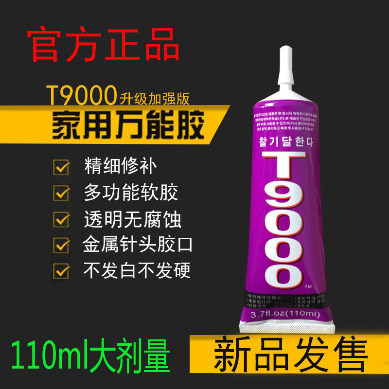 t9000沾手机屏幕胶水黑色强力手工DIY多功能饰品胶水透明专用镶嵌