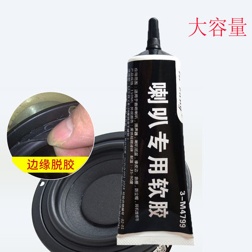 喇叭胶水修复胶黑色软胶音响