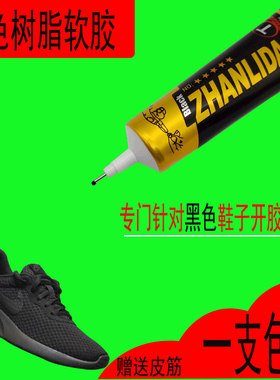 进口黑色树脂粘鞋专用胶补鞋软性鞋子强力运动鞋胶水粘皮鞋黑鞋胶