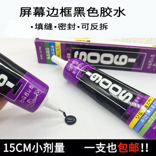 手机屏幕粘合胶黑色软胶强力胶水