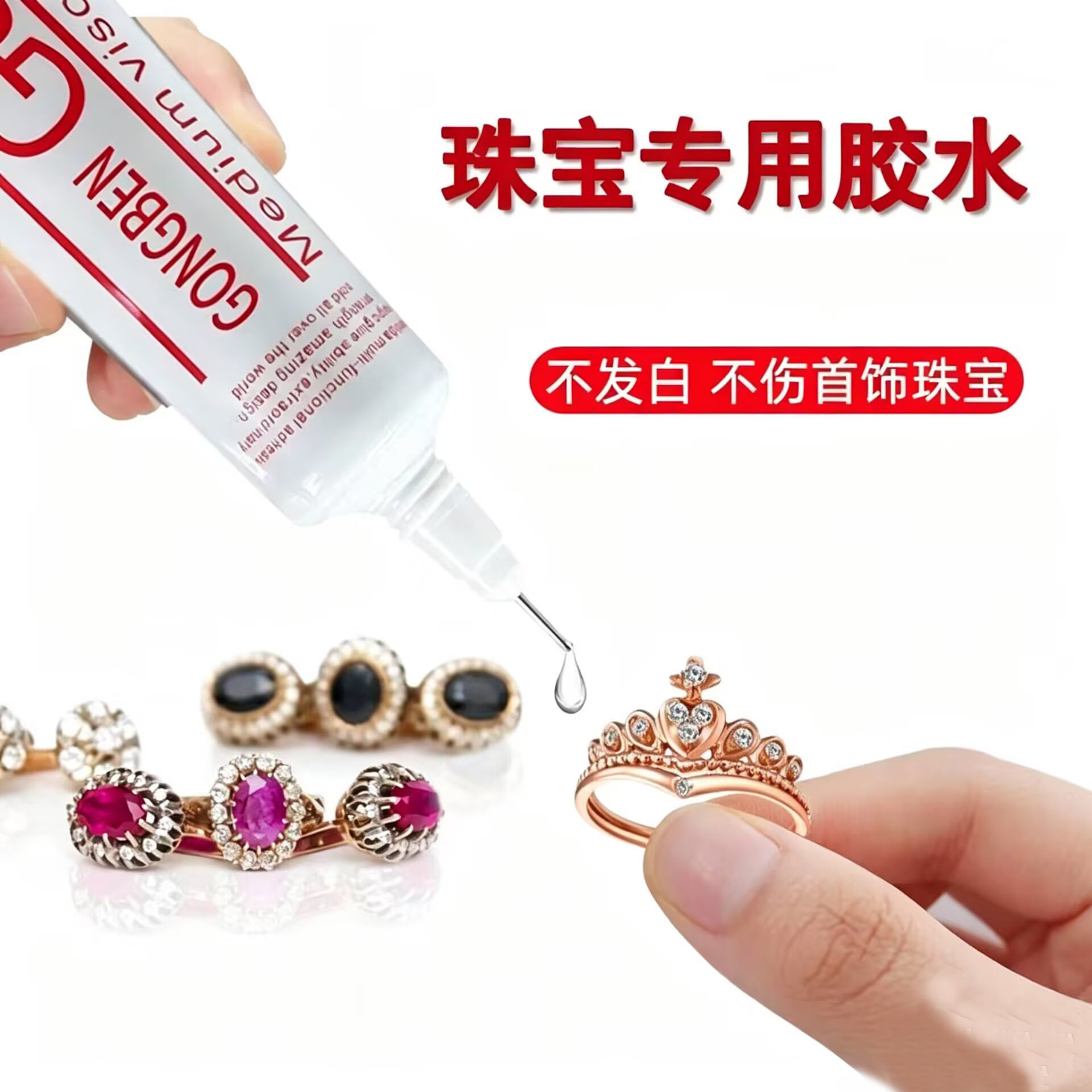 珠宝专用胶水镶嵌项链粘耳钉玉石强力胶修复珍珠首饰戒指饰品透明