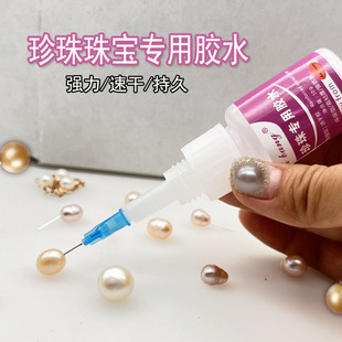 珍珠胶水饰品修复项链珠宝耳环耳钉扣头首饰专用粘合剂强力速干胶
