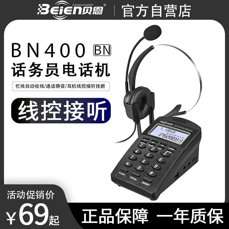 贝恩BN400话务盒耳麦电话机客服专用座机耳机电话机