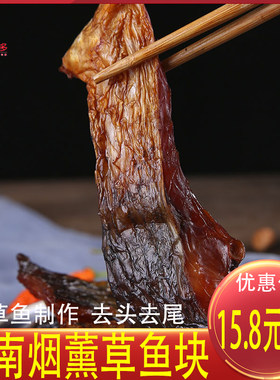湖南特产烟熏腊草鱼咸鱼干