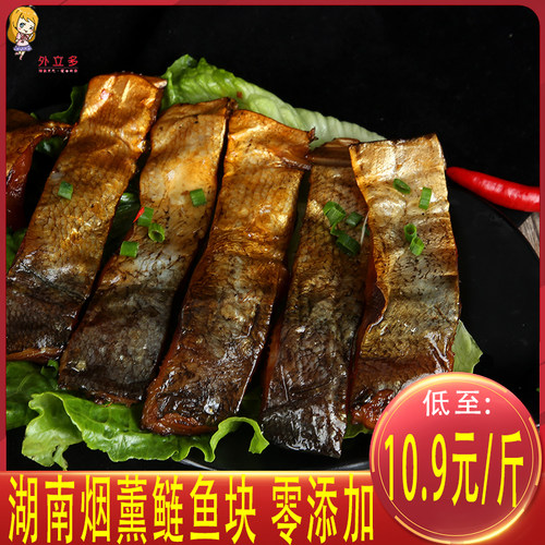 湖南特产柴火烟熏腊鲢鱼块