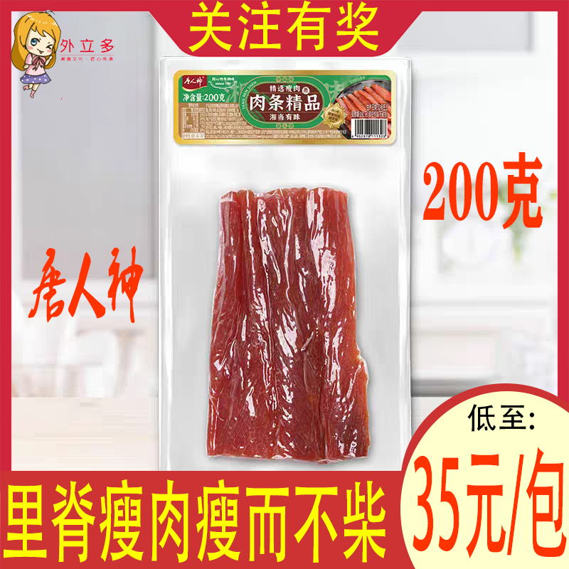 唐人神精品瘦肉条200g湖南腊肉猪肉条里脊肉腊肉纯瘦肉肉嫩无筋