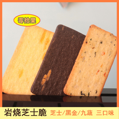 226g岩烧芝士薄脆饼干九蔬饼干咸味薄脆炭烧黑金薄脆网红休闲零食