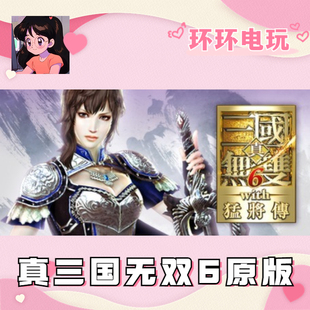 Steam 正版 真三国无双6 with 猛将传原版 全球key