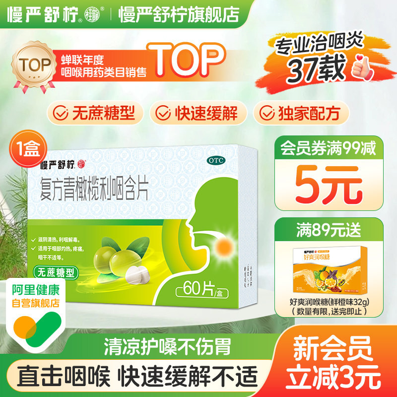 慢严舒柠复方青橄榄利咽含片慢性咽炎润喉片咽喉炎专用药咽部疼痛