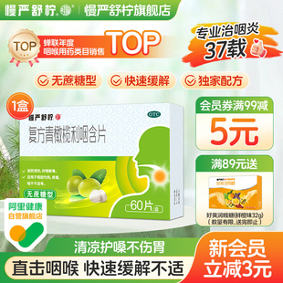 慢严舒柠复方青橄榄利咽含片慢性咽炎润喉片咽喉炎专用药咽部疼痛