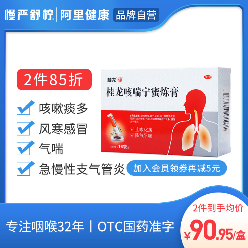 桂龙咳喘宁蜜炼膏16袋感冒咳嗽慢性支气管炎止咳化痰药哮喘药润肺