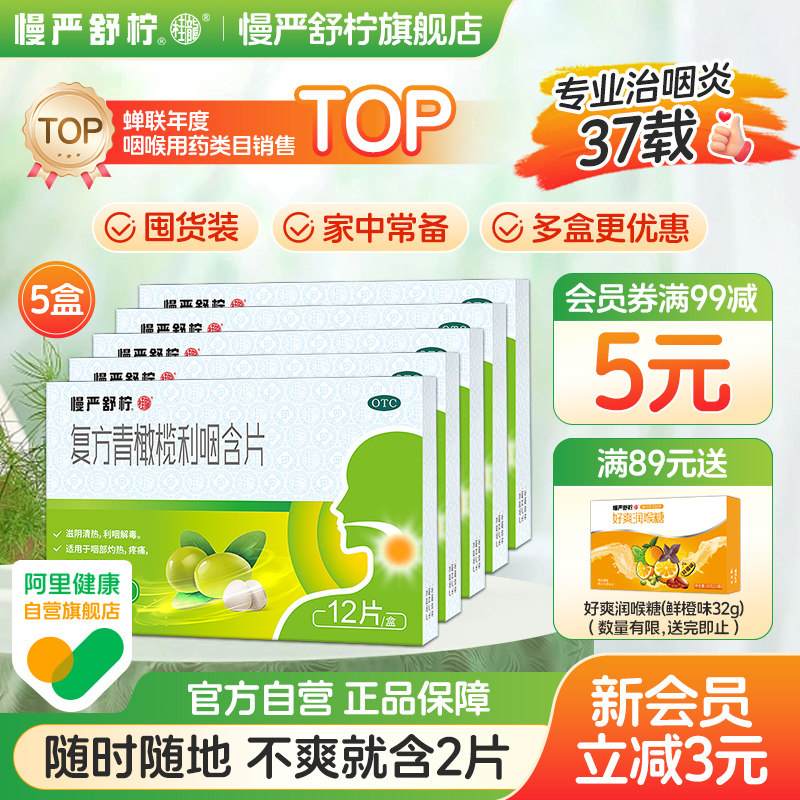 慢严舒柠复方青橄榄利咽含片急慢性咽炎润喉糖咽喉炎肿痛刀片嗓药
