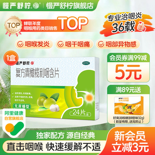 【慢严舒柠】复方青橄榄利咽含片0.5g*24片/盒润喉糖治咽炎嗓子疼咽喉炎含片咽舒宁片