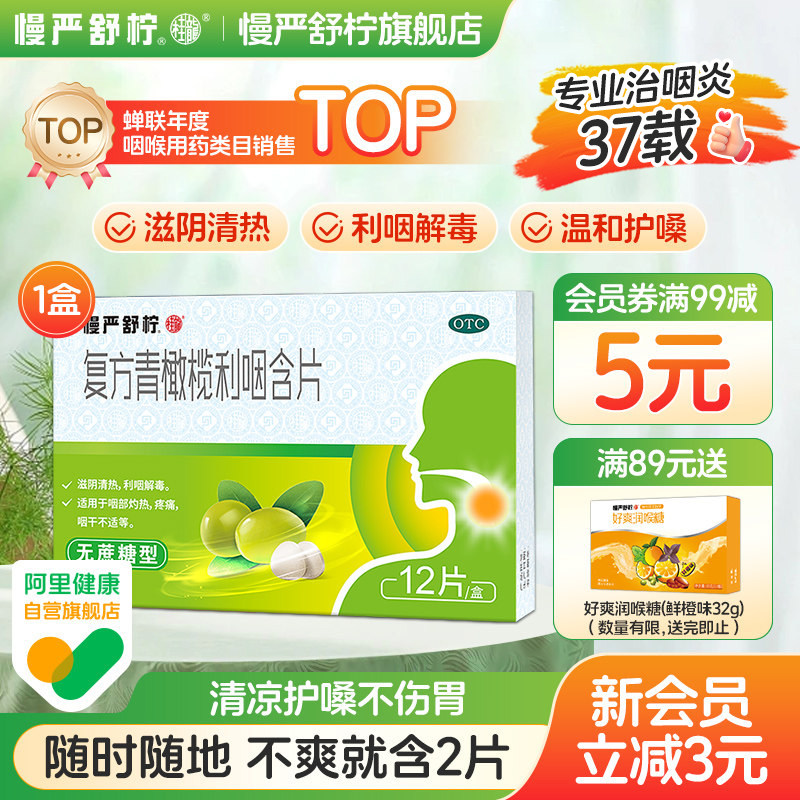 慢严舒柠青橄榄含片咽喉炎非西瓜霜喉咙痛清凉喉片慢性咽炎润喉糖