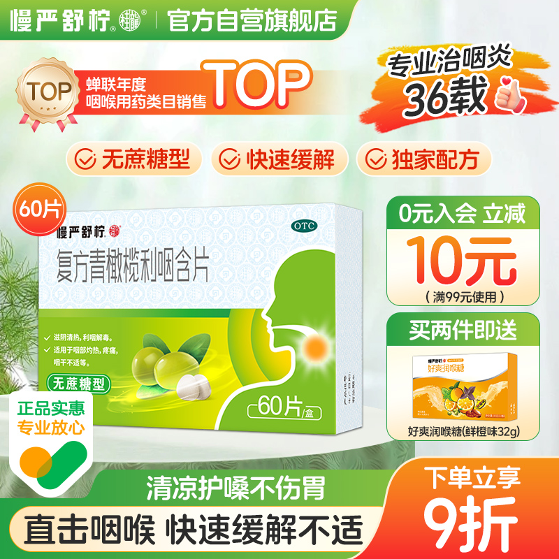 【慢严舒柠】复方青橄榄利咽含片0.5g*60片/盒喉炎专用药喉咙痛慢性咽炎润喉糖治咽炎