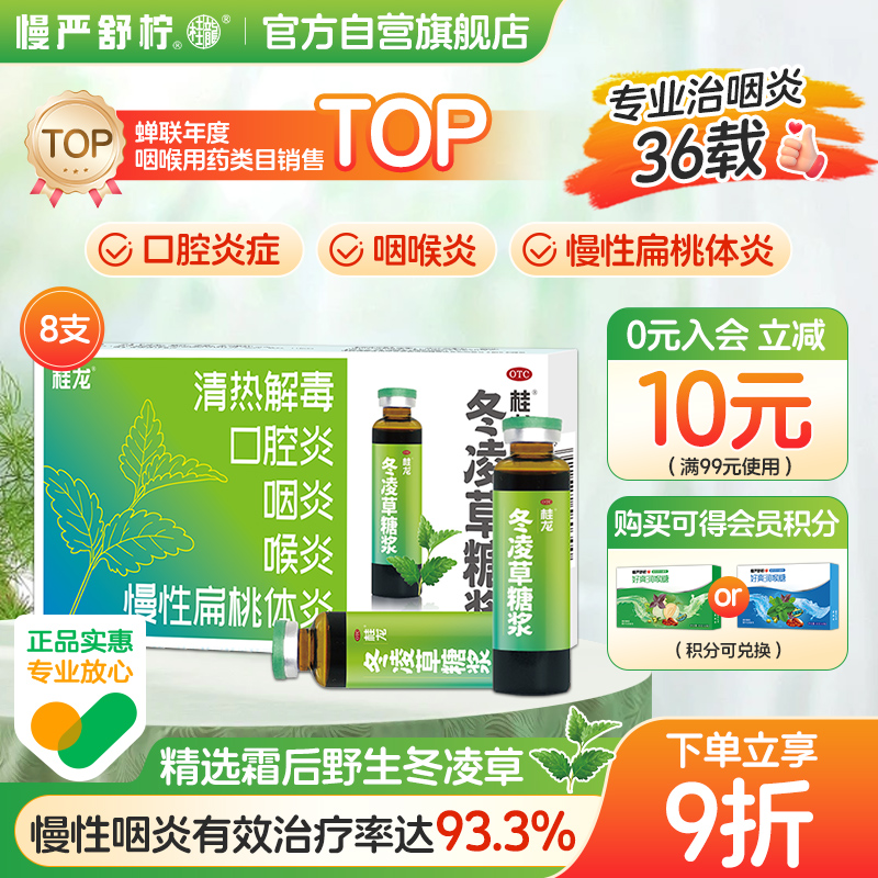 【桂龙】冬凌草糖浆10ml*6支/盒口腔溃疡喉咙消炎药慢性咽炎扁桃体炎清热解毒口腔炎