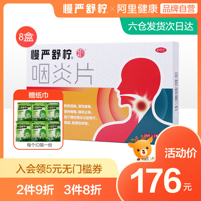 慢严舒柠咽炎片慢性咽炎咽喉炎喉咙痛慢咽舒宁咳嗽的药