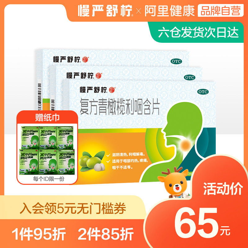 3盒装 慢严舒柠复方青橄榄利咽草珊瑚含片24片咽喉咽炎嗓子疼的药