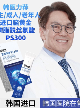 韩国博士院长研发脑黄金SPRX磷脂酰丝氨酸PS300记忆力补脑全年龄