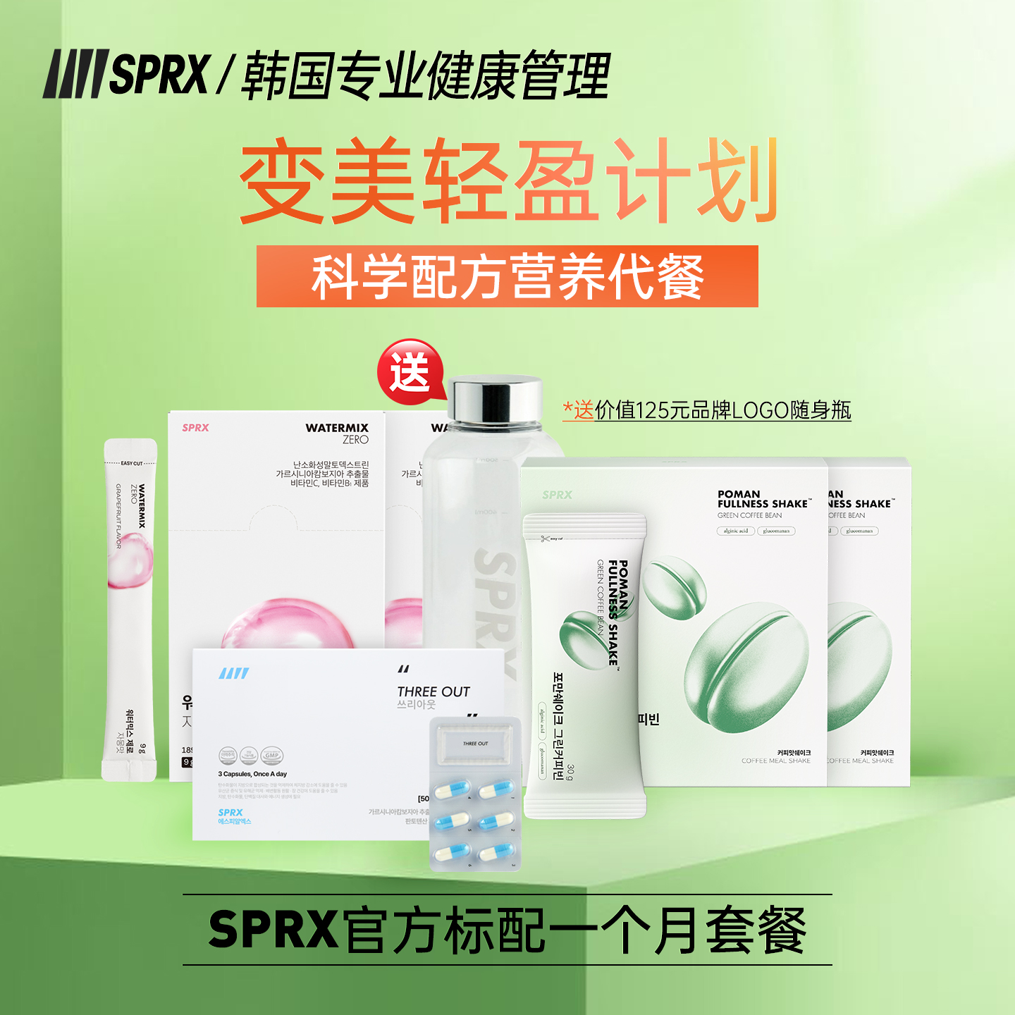 SPRX轻断食力荐29日官方标配套餐