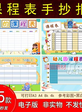 134课程表电子版手抄报模板小学生一周星期英文成品线稿8KA4素材