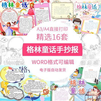 114格林童话手抄报模板电子版小学生儿童读后感a3小报线稿素材a4