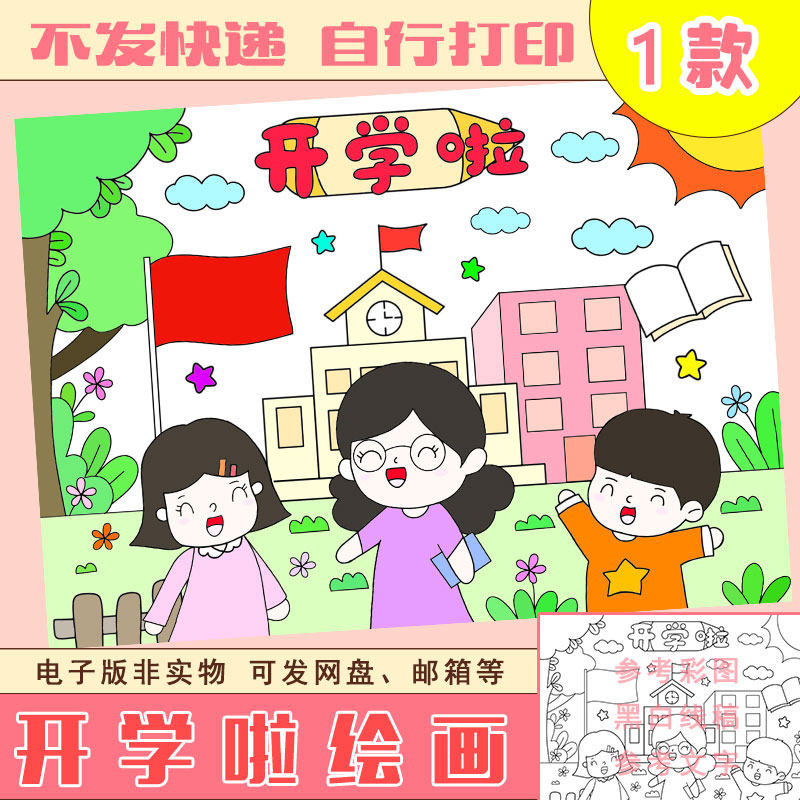 31开学啦儿童画模板小学生二三年级电子版幼儿画报黑白线稿a3a4