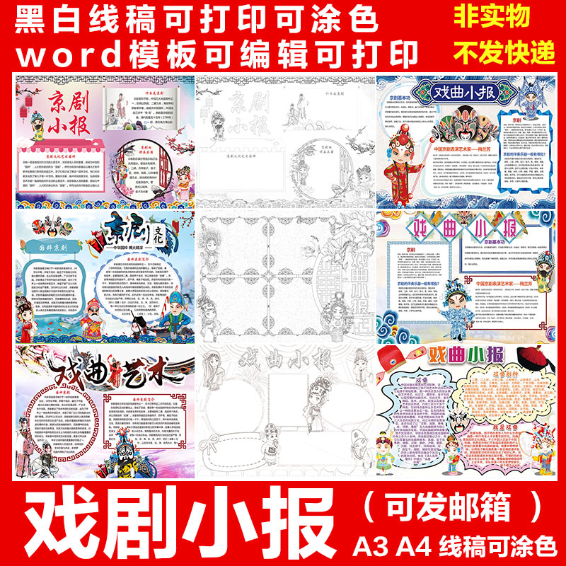 戏曲京剧手抄报模板传统文化初中小学生中华国粹小报Word模板电子