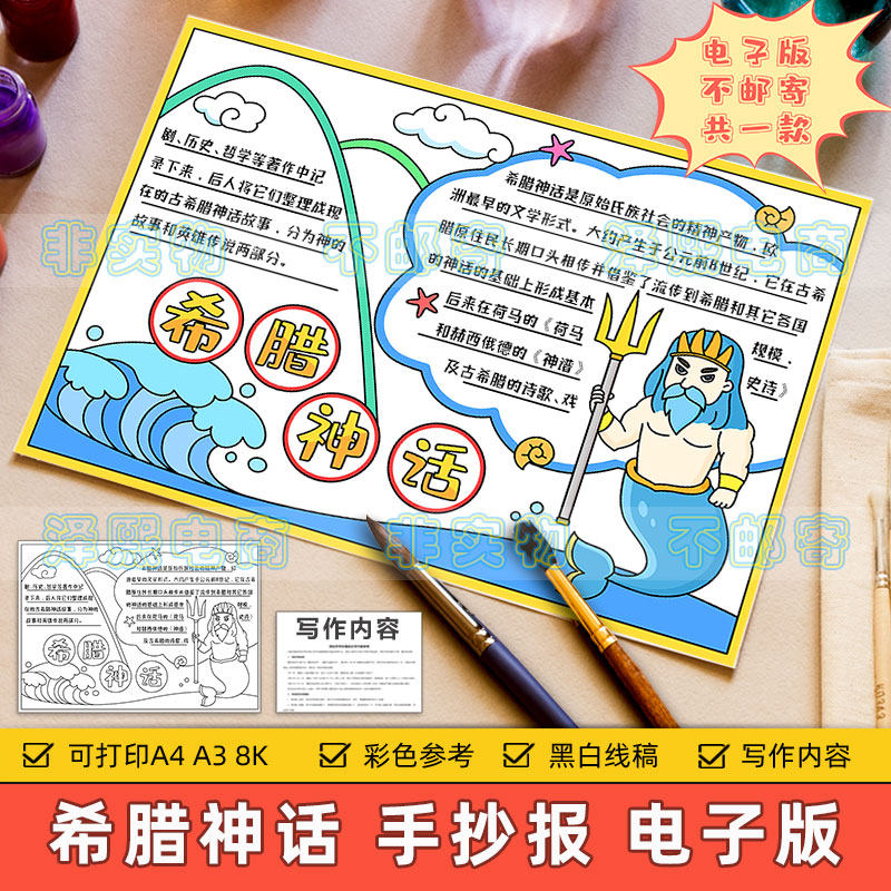 希腊神话手抄报模板电子版小学生西方神话故事传说读书阅读8ka3a4