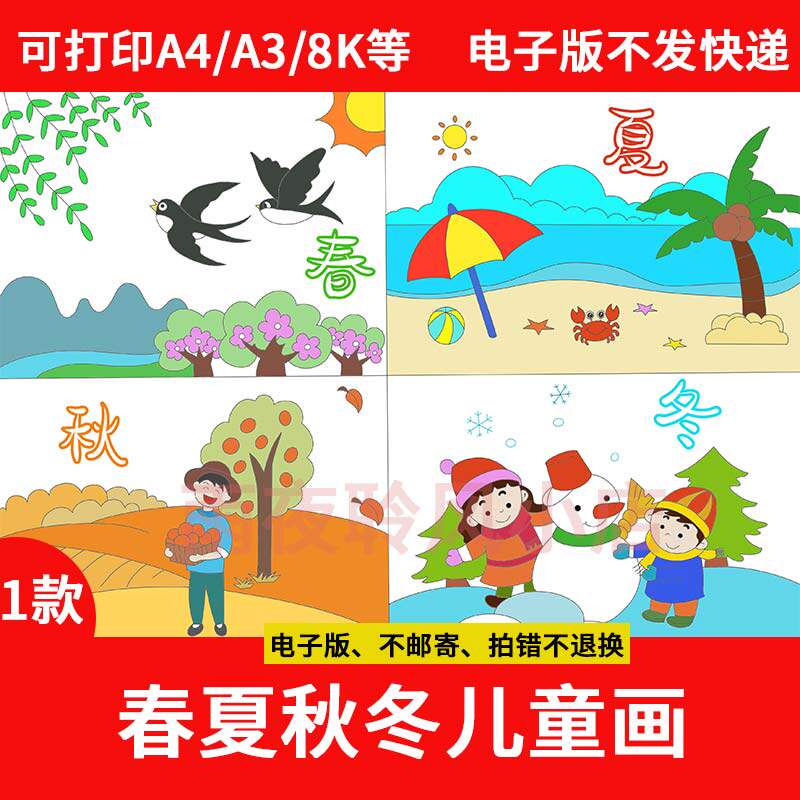 190春夏秋冬四季儿童画模板电子版一二年级小学生季节绘画英文8k