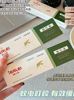 【清仓】yi儿乐蚊叮消（三秒止痒隔天消包）