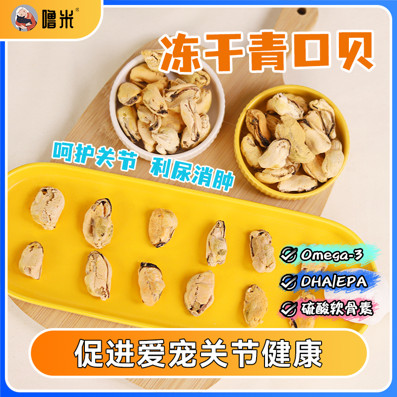 新西兰纯净海域冻干青口贝