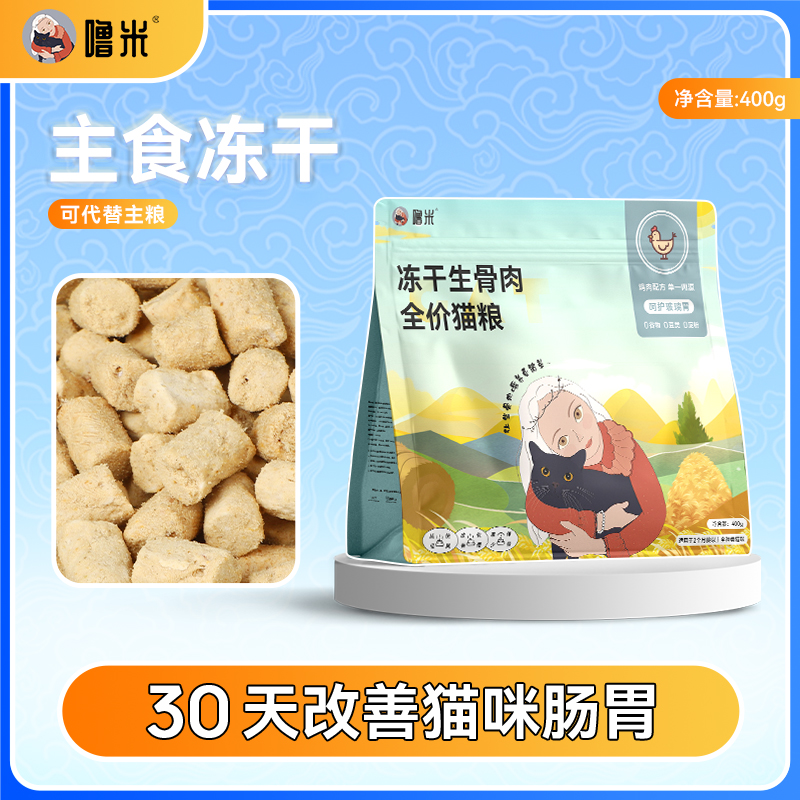 噜米整鸡配方生骨肉主食冻干猫粮