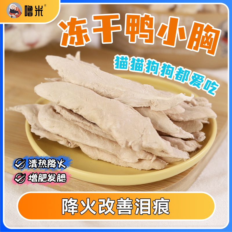 精选100%纯肉冻干鸭小胸猫狗通用