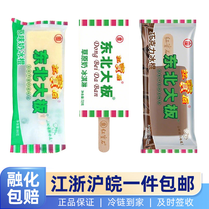 【新鲜日期】东北大板雪糕3味原味草原奶巧克力冰棒冷饮