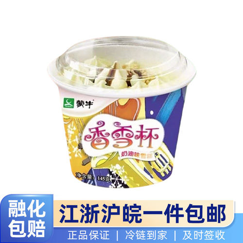 蒙牛香雪杯雪糕旋顶杯香草味奶油冷饮雪糕冰激凌