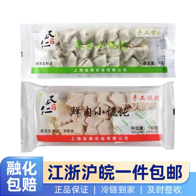 12包民仁堂鲜肉小馄饨沙县扁肉荠菜云吞速冻速食早餐半成品110g