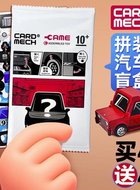 CAME卡美正品拼装汽车模型摆件益智玩具礼物男孩儿童立体拼图盲盒