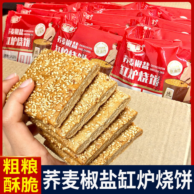 荞麦椒盐缸炉烧饼整箱小包散装便携咸味传统点心千层粗粮饼干零食