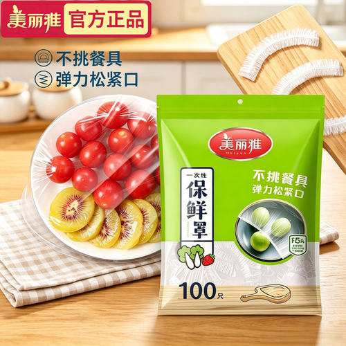 美丽雅一次性食品级保鲜膜套