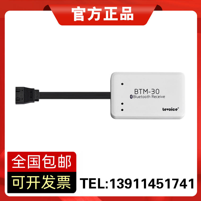 正品 levoice/音丽士音频接收器 BTM-30 接入LV-230 蓝牙模块接口