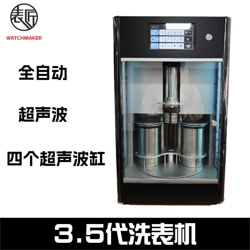 表匠洗表机四个超声波缸五金零件全自动清洗机芯部件洗油清洗机